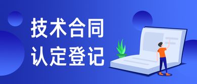 技术合同认定登记可以享受哪些优惠政策